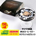 サクラ食品 プレミアム キリマンジャロ ブレンドコーヒーゼリー 150g 6個 送料無料 お中元 プレゼント 御祝 内祝 誕生日