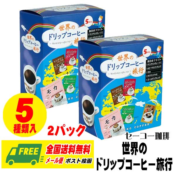 おためし価格 世界のドリップコーヒー旅行 5袋入 2箱 10袋 ドリップコーヒー メール便 代引・配達日時指定不可