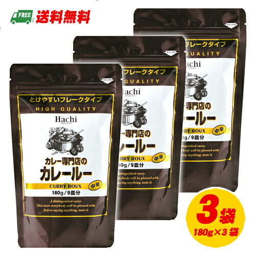 ハチ食品 カレー専門店のカレールー 中辛 フレークタイプ 180g 3袋 メール便 代引・配達日時指定不可 