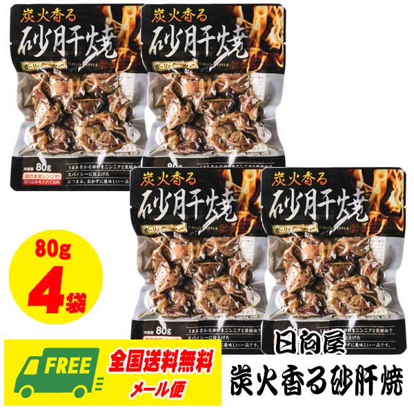 日向屋 炭火香る 砂肝焼 ガーリックペッパー 80g 4袋セット メール便 代引・配達日時指定不可
