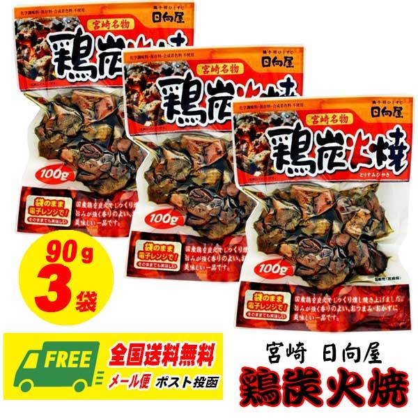 日向屋　鶏炭火焼　塩こしょう味　90g×3袋　おつまみ　惣菜（メール便 代引・配達日時指定不可）