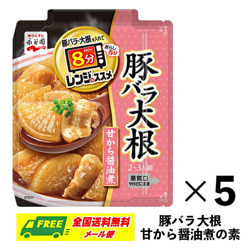 特製甘から醤油味がごはんとよく合う、豚バラ大根の素です。 豚バラ肉と大根を入れて、レンジでチンするだけ！ 【商品内容】 内容量:85g×5袋 【備 考】 商品リニューアルにより、予告なくデザイン等が変更となる場合がございます。 【メール便発送に関する注意点】 郵便受けへのお届けとなりますので、代引き・配達日時指定サービスはご利用いただけません。 品物を傷つける恐れがございますので、ハサミやカッターを使用しての開封はご遠慮ください。