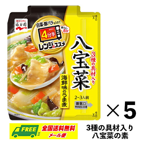 永谷園 レンジのススメ 八宝菜 海鮮味のうま煮 2〜3人前×5袋 メール便 代引・配達日時指定不可