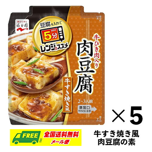 永谷園 レンジのススメ 肉豆腐 牛すき焼き風 牛ひき肉入り 2～3人前×5袋 メール便 代引・配達日時指定不可のサムネイル