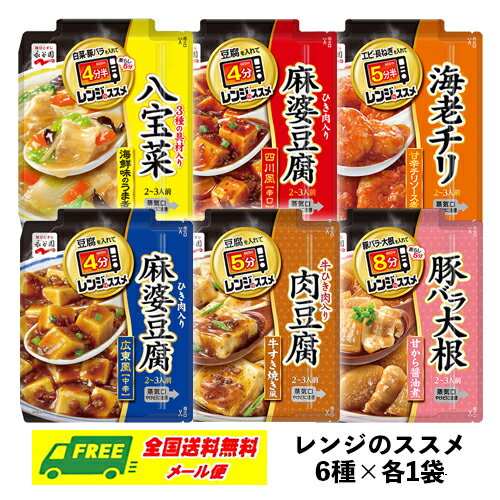 永谷園 レンジのススメ 6種セット 2～3人前×各1袋 八宝菜 麻婆豆腐 肉豆腐 海老チリ 豚バラ大根 メール便 代引 配達日時指定不可