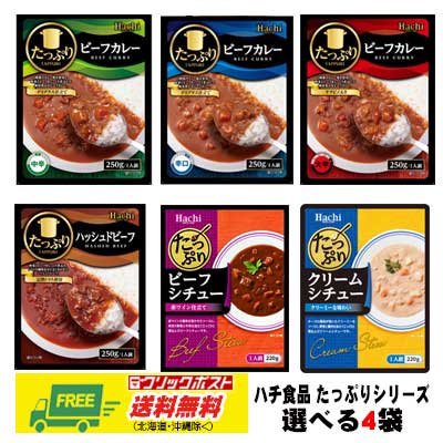 ハチ食品 たっぷりカレー・シチュー 選べる4袋セット 自宅療養 長期保存 メール便 代引・配達日時指定不可