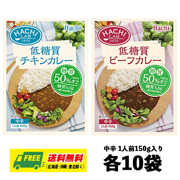 ハチ食品 低糖質ビーフカレー・チキンカレー 中辛 150g×各10袋 レトルトカレー 低糖質 ダイエット まとめ買い 送料無料