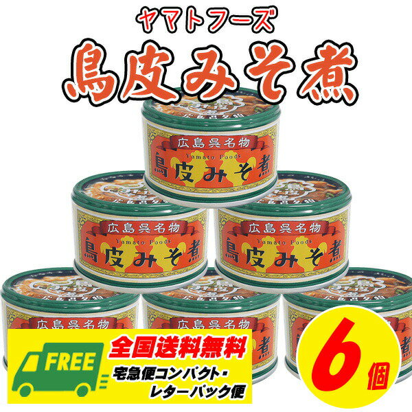 商品名：広島呉名物　鳥皮みそ煮缶　6缶セット 3種類の味噌のバランスが絶妙でピリッとマイルドな味噌の風味と やわらかい鳥皮と弾力のあるこんにゃくで食感も楽しめます。 商品説明：鳥皮みそ煮缶　 内容量：130g 賞味期限：製造より3年 【送料無料に関する注意点】 宅急便コンパクト・レターパックでの発送のため【到着指定日・時間指定】【代引き】はお受けできません。 【代引き】でのご注文があった際は、誠に勝手ながらキャンセルとさせていただきます。 ご不在等により再配達通知が入っておりましたらご都合のよろしい日時を配送会社にご連絡ください。 ★★★　万一、保留期間が過ぎて返却になった際は、発送時にかかった送料のみをご負担していただきます。★★★