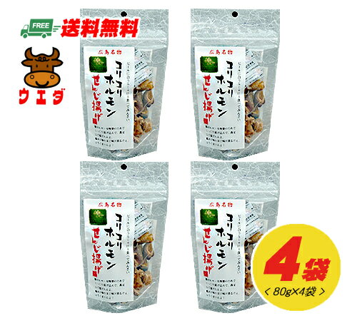 ウエダ　コリコリホルモン　せんじ揚げ　80g　4袋セット（代引き・配達日時指定不可）