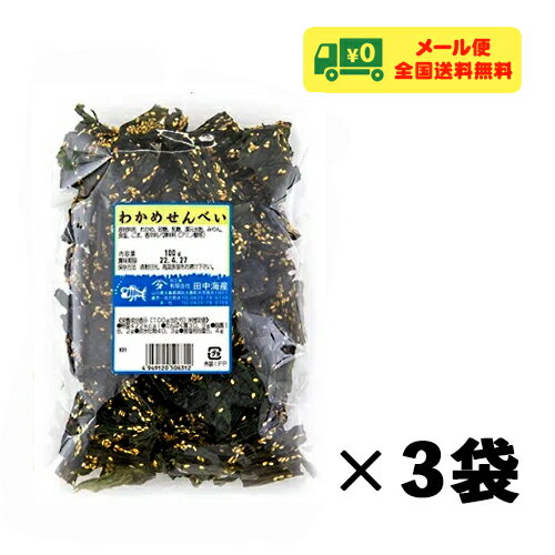 【商品情報】 容 量:100g×3袋 メーカー:田中海産(山口県周防大島町) 【原材料名】 わかめ、砂糖、乳糖、還元水飴、みりん、食塩、ごま、調味料（アミノ酸等）、香辛料 【メール便発送に関する注意点】 郵便受けへのお届けとなりますので、代引き・配達日時指定サービスはご利用いただけません。 厚さ制限の都合上、簡易梱包となります。品物を傷つける可能性がございますので、ハサミやカッターを使用しての開封はご遠慮ください。 【備 考】 在庫ありの場合は決済完了後直ちに発送のお手続きを進めさせていただきますが、在庫不足の場合はメーカーからのお取り寄せ後の発送となります。 尚、メーカーからのお取り寄せは5営業日程度を要するため発送までお時間をいただきます。予めご了承ください。