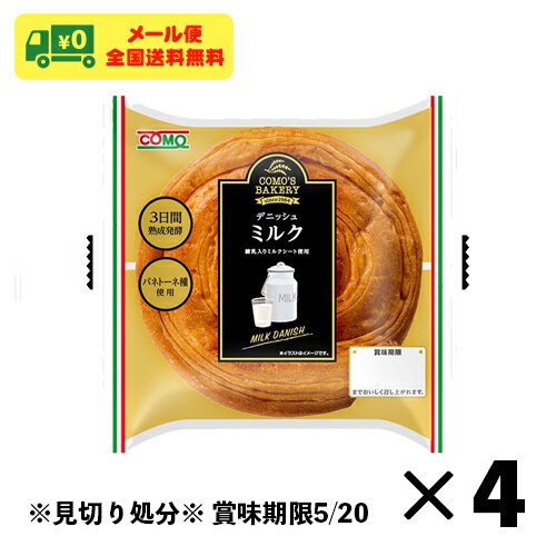 ※賞味期限:2024年5月20日の見切り処分品です。 賞味期限の接近を理由とした商品の返品・交換はいたしかねます。あらかじめご了承くださいませ。 【商品内容】 コモパン デニッシュミルク 4個 【メール便発送に関する注意点】 郵便受けへのお届けのため、代引き・配達日時指定サービスはご利用いただけません。 厚さ制限の都合上、簡易梱包となります。品物を傷つける恐れがございますので、ハサミやカッターを使用しての開封はご遠慮ください。