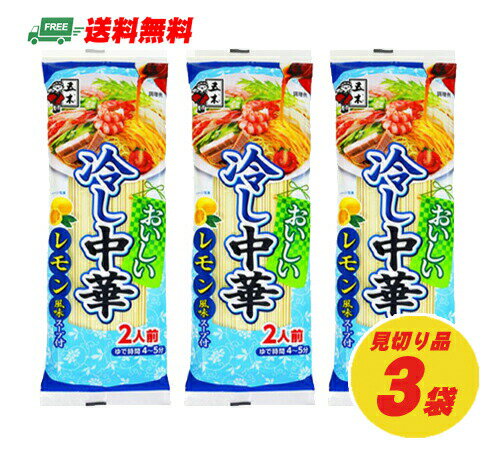 見切り処分セール　五木食品　冷やし中華　レモン風味スープ　222g×3袋セットのサムネイル