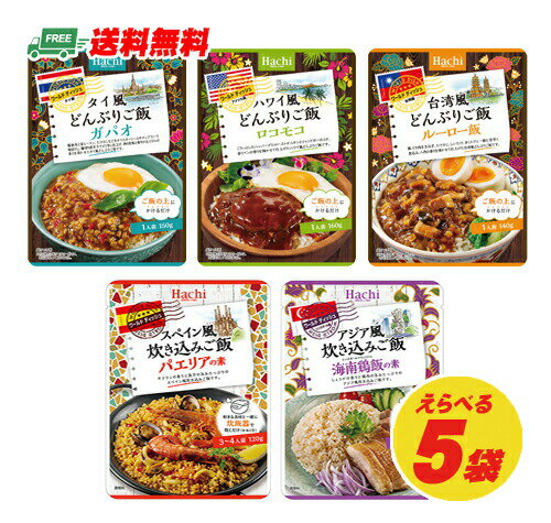 ご飯の上にかけるだけのどんぶりご飯3種と、具材と一緒に炊くだけの炊き込みご飯の素2種から選べる5袋セットです。 簡単に世界のご飯料理がお楽しみいただけます。 【商品内容】 ・どんぶりご飯(具入り) 　ハワイ風どんぶりご飯 ロコモコ 　台湾風どんぶりご飯 ルーロー飯 　タイ風どんぶりご飯 ガパオ ・炊き込みご飯の素(具なし) 　アジア風炊き込みご飯 海南鶏飯の素 　スペイン風炊き込みご飯 パエリアの素 以上5種より、お好みの5袋をお選びください。 【商品情報】 内容量:120g〜160g メーカー:ハチ食品 【備 考】 郵便受けへのお届けとなりますので、代引き・配達日時指定サービスはご利用いただけません。 厚さ制限の都合上、簡易包装でのお届けとなります。 カッター等の刃物を使用しての開封はご遠慮ください。