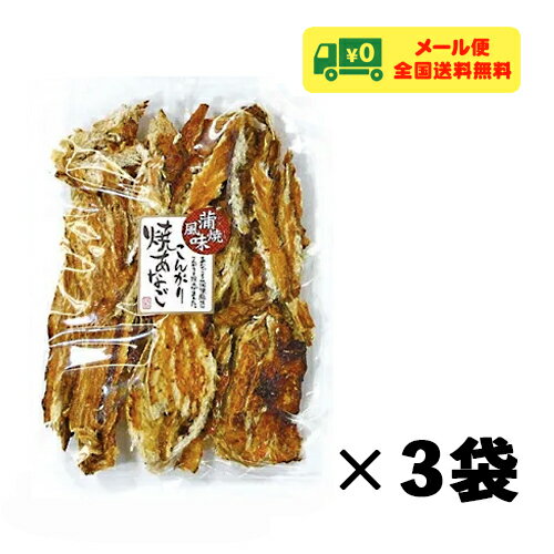 【商品情報】 容 量:75g×3袋 メーカー:田中海産(山口県周防大島町) 【原材料名】 あなご、砂糖、食塩、醸造調味料、醤油/ソルビット、調味料(アミノ酸)、着色料(とうがらし色素、紅麹)、甘味料(カンゾウ)、(一部に大豆・小麦を含む)　 【メール便発送に関する注意点】 郵便受けへのお届けとなりますので、代引き・配達日時指定サービスはご利用いただけません。 厚さ制限の都合上、簡易梱包となります。品物を傷つける可能性がございますので、ハサミやカッターを使用しての開封はご遠慮ください。 【備 考】 在庫ありの場合は決済完了後直ちに発送のお手続きを進めさせていただきますが、在庫不足の場合はメーカーからのお取り寄せ後の発送となります。 尚、メーカーからのお取り寄せは5営業日程度を要するため発送までお時間をいただきます。予めご了承ください。