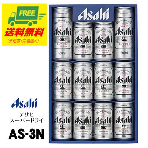 見切り価格　アサヒ　スーパードライギフトセット AS-3N　地域限定送料無料　お歳暮　御祝 プレゼント