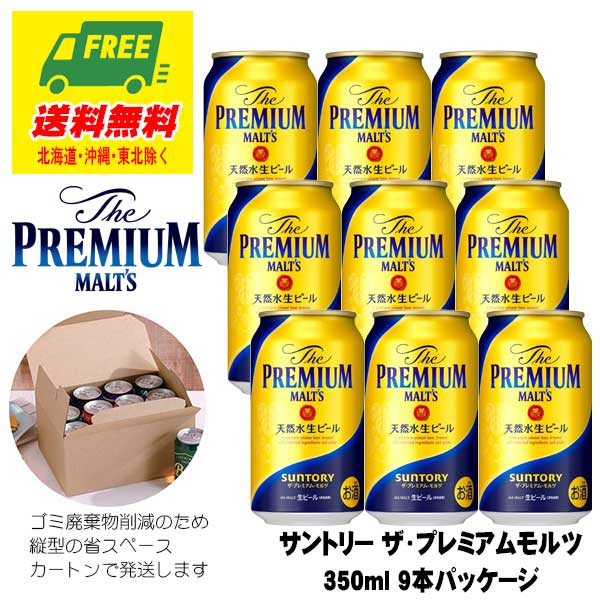 ビール ギフト サントリー ザ・プレミアム・モルツ プレモル 350ml 9本 オリジナルギフトセッ
