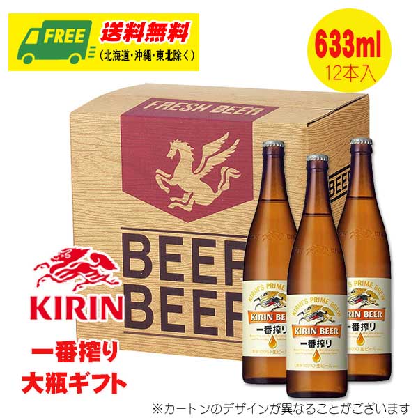 ビール ギフト キリン 一番搾り 大瓶ギフト 12本いり N