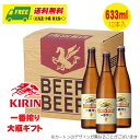 【品　名】一番搾り大瓶ギフト 【内 容】 一番搾り633ml×12本 【配送方法】通常便（常温） 　商品画像のカートンとデザインが異なる場合が ございます。予めご了承ください。 【送料無料のご注意】 沖縄は別途500円、北海道は別途1000円、東北6県は250円の差額が発生いたします。　