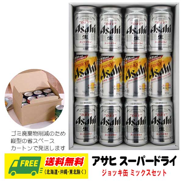 お歳暮 冬ギフト オリジナルギフト アサヒ スーパードライ・ジョッキ缶ミックスセット 送料無料 御祝 プレゼント 御祝 内祝 誕生日