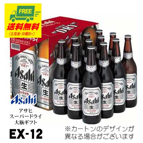 ビール ギフト アサヒ スーパードライ 大瓶ギフト EX-12 12本いり 送料無料 父の日 お中元 プレゼント 御祝 内祝 誕生日