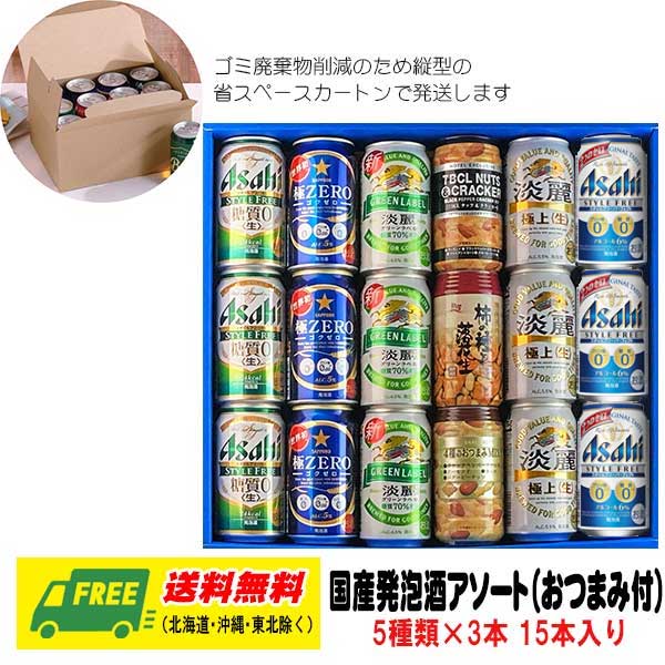 ビールおつまみセット オリジナル ビール ギフト 人気 発泡酒 飲み比べ 5種 15本セット（おつまみ付） 送料無料 父の日 お中元 プレゼント 御祝 内祝 誕生日