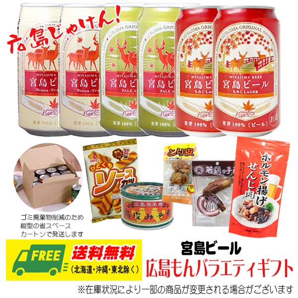 G7広島サミット記念 オリジナル 宮島ビール 広島もん バラエティギフトセット 送料無料 クラフトビール 父の日 お中元 プレゼント 御祝 内祝 誕生日