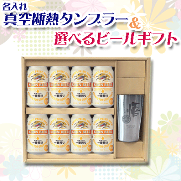 【送料無料】【名入れギフト】選べるビール&真空断熱タンブラーセット タンブラーに名入れ彫刻できます (ビール8缶+真空断熱タンブラー1個)