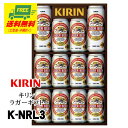 お中元 夏ギフト ビール キリン ラガー ギフトセット K-NRL3 送料無料 プレゼント 御祝 内祝 誕生日