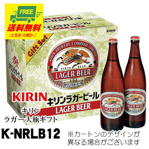 ビール ギフト キリン　ラガー　大瓶ギフト　12本いり K-NRLB12 お中元 暑中見舞い 誕生日 内祝 お返し プレゼント