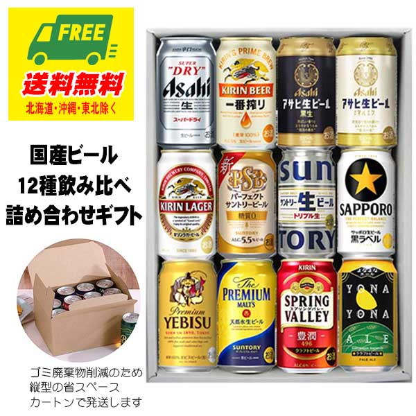 オリジナル ビール ギフト 国産ビール 飲み比べ バラエティ 12種 12本セット 送料無料 クラフトビール プレミアム 父の日 お中元 プレゼント 御祝 内祝 誕生日