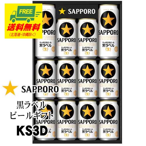 （父の日セール）ビール ギフト サッポロ 黒ラベルギフト KS3D 送料無料 父の日 お中元 プレゼント 御祝 内祝 誕生日