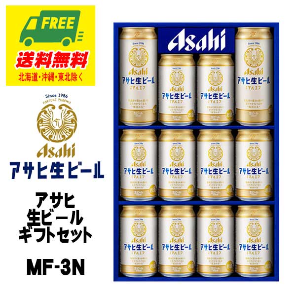 ビール ギフト アサヒ 生ビール（マルエフ）ギフトセット MF-3N 送料無料 お中元 暑中見舞い誕生日 内祝 お返し プレゼントのサムネイル