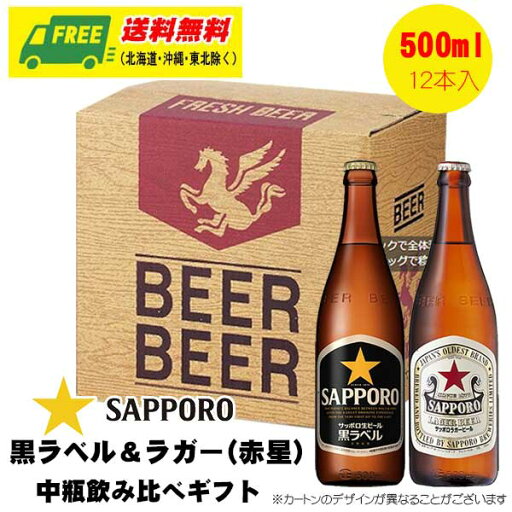 お中元 夏ギフト ビール サッポロ ラガー & 黒ラベル 中瓶各6本(計12本入り) 送料無料 プレゼント 御祝 お中元 夏ギフト ビール サッポロ ラガー & 黒ラベル 中瓶各6本(計12本入り) 送料無料 プレゼント 御祝