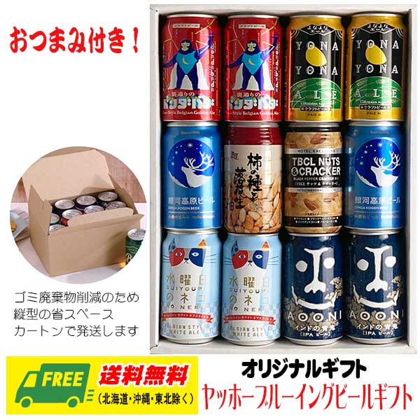 ヤッホーブルーイングの定番ビール5種の大人気飲み比べセットです。 クラフトビール好きの方はもちろん、ビギナーの方にも気軽にお楽しみいただける飲み比べセットです。 【商品内容】 ・よなよなエール　350ml×2本 　クラフトビールの王道の味わいを追求した、アメリカンペールエール。 　　アルコール　5.5％ ・水曜日のネコ　350ml×2本 　他のビールと比べて苦みが少ないので、普段ビールを飲まない方にもおすすめ。 　　アルコール　5.0％ ・インドの青鬼　350ml×2本 　苦さと深いコクが飲むものを虜にしてやまない、熱狂的ビールファンにこそおすすめしたい個性派ビールです。 　　アルコール　7.0％ ・裏通りのドンダバダ　350ml×2本 　飲み口はドライで軽快ながらも、しっかりしたボディとアルコール度数6.0％の飲みごたえがあります。 　　アルコール　6.0％ 【送料無料のご注意】 沖縄県500円、北海道1000円、東北6県250円の別途送料が発生いたします。 システムの都合上、ご注文確定後の送料加算となります。あらかじめご了承くださいませ。 【備 考】 ご自宅用の方は、お手数ですが「自宅用(包装なし)」をご選択ください。 商品リニューアル等により、予告なく商品デザインが変更となる場合がございます。