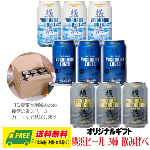 お中元 夏ギフト クラフトビール ビール横浜ビール 飲み比べ 3種 9本セット 送料無料 プレゼント 御祝 ラガー ハマクロ ウィート