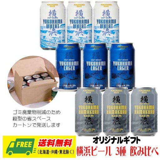 お中元 夏ギフト クラフトビール ビール横浜ビール 飲み比べ 3種 9本セット 送料無料 プレゼント 御祝 ラガー ハマクロ ウィート お中元 夏ギフト クラフトビール ビール横浜ビール 飲み比べ 3種 9本セット 送料無料 プレゼント 御祝 ラガー ハマクロ ウィート