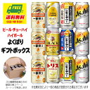 オリジナル ギフト ビール・チューハイ・ハイボール よくばりギフトボックス 12本 送料無料 御祝 内祝 母の日 父の日 プレゼント 御祝 内祝 誕生日