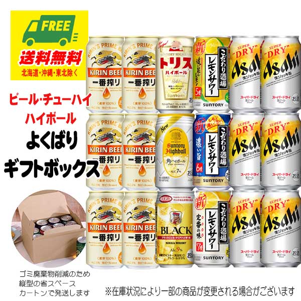 オリジナル ギフト ビール・チューハイ・ハイボール よくばりギフトボックス 18本 送料無料 御祝 内祝 父の日 お中元 プレゼント 御祝 内祝 誕生日