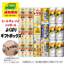 オリジナル ギフト ビール・チューハイ・ハイボール よくばりギフトボックス 18本 送料無料 御祝 内祝 お歳暮 お年賀 プレゼント 御祝 内祝 誕生日