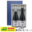 オリジナル ギフト 獺祭 純米大吟醸 45 & 磨き三割九分 飲みくらべ　720ml 2本セット 送料無料 お中元 暑中見舞い誕生日 内祝 お返し