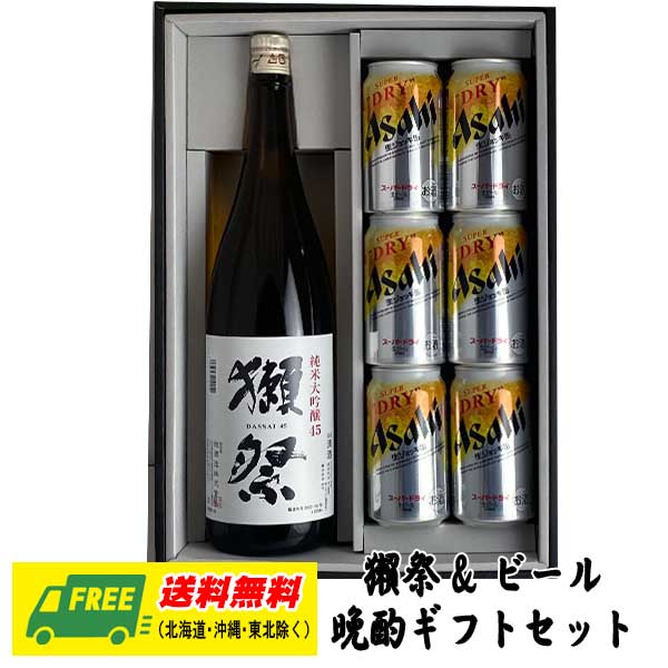 お中元 夏ギフト オリジナルギフト 銘酒 獺祭 純米大吟醸45 一升瓶 & 選べるビール 晩酌ギフトセット 送料無料 プレゼント 御祝 内祝 誕生日