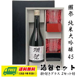 オリジナル　ギフトセット　獺祭　純米大吟醸45　720ml　酒器セット　グラス・枡つきギフト箱 送料無料 お歳暮 お年賀 誕生日 内祝 お返し