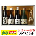 オリジナル ギフト 究極の吟醸酒 スーパープレミアム 清酒 ミニボトル 300ml 詰め合わせセット 送料無料 母の日 父の日 プレゼント 御祝 内祝 誕生日