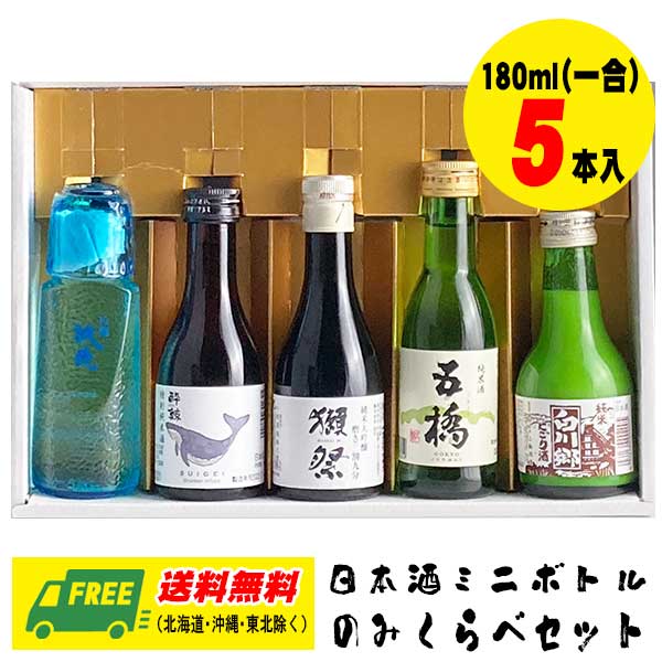 オリジナル ギフト 日本酒の飲み比べ プレミアム ベビーボトル 180ml 5本入 詰め合わせセット 送料無料 父の日 お中元 プレゼント 御祝 内祝 誕生日