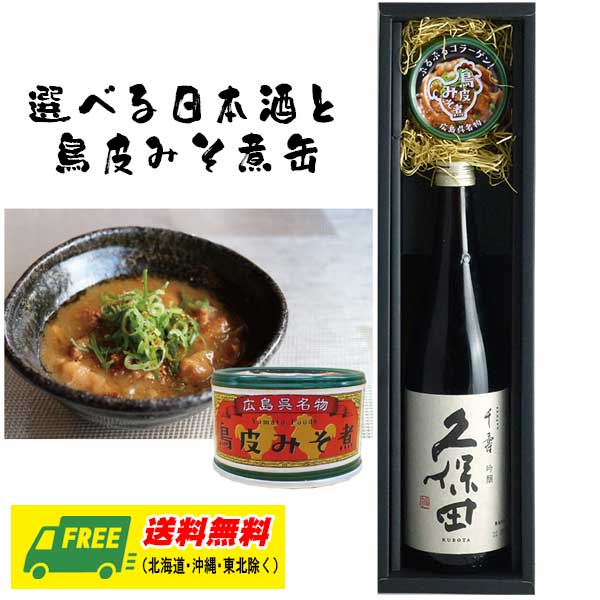 オリジナル ギフト 選べる日本酒 & 呉名物 鳥皮みそ煮缶 晩酌ギフトセット 送料無料 父の日 お中元 プレゼント 御祝 内祝 誕生日