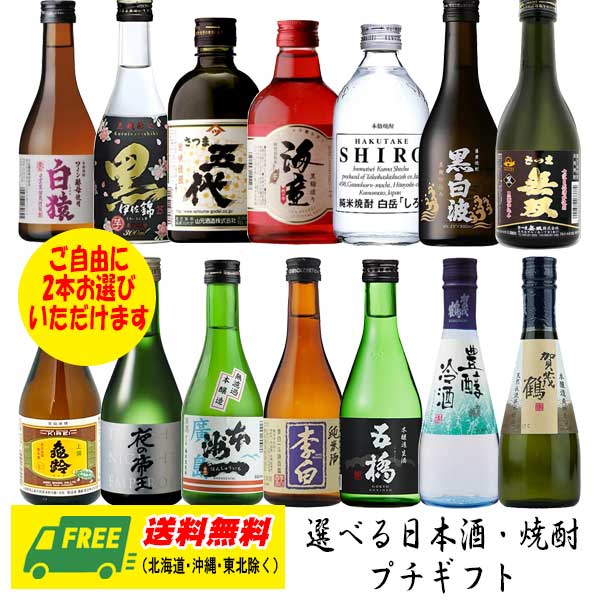 選べる 日本酒・焼酎 300ml プチギフトセット 地域限定送料無料 御祝 内祝い お返し 誕生日