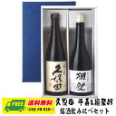 オリジナル ギフト 久保田 千寿 & 獺祭 純米大吟醸45 720ml 2本セット 送料無料 父の日 母の日 プレゼント 御祝 内祝 誕生日