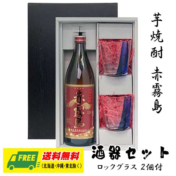 赤霧島 オリジナル ギフト 芋焼酎 赤霧島 900ml 酒器セット ロックグラス付きギフト 送料無料 父の日 お中元 プレゼント 御祝 内祝 誕生日