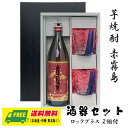 オリジナル ギフト 芋焼酎 赤霧島 900ml 酒器セット ロックグラス付きギフト 送料無料 母の日 父の日 プレゼント 御祝 内祝 誕生日