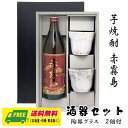 オリジナル ギフト 芋焼酎 赤霧島 900ml 酒器セット 陶器グラス付きギフト 送料無料 母の日 父の日 プレゼント 御祝 内祝 誕生日